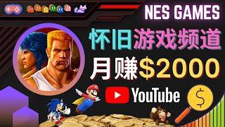 业余时间玩小游戏，月赚2000美元 – 开通一个赚钱的Youtube怀旧游戏频道，操作简单，录制游戏视频即可赚钱，无硬件要求，海量免费素材 – 适合新手的YouTube赚钱方法