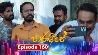 Paradeese | Episode 160 - (2025-03-11) | ITN