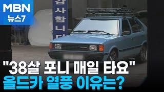 "38살 포니 타고 도로 누벼요"…올드카 열풍 이유는? [MBN 뉴스7]