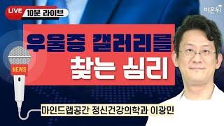 [10분 라이브] 우울증 갤러리를 찾는 심리 / 마인드랩공간 정신건강의학과 이광민
