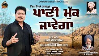 Pali Detwalia | Pani Muk Javega | Official Music Video | New Punjabi Song 2024