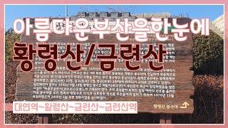 편안하고전망좋은황령산~금련산산행~