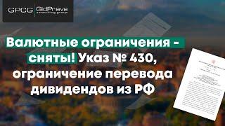 ВЕБИНАР I Снятие валютных ограничений по зарубежным счетам Указом Президента №430 от 5 июля 2022