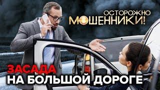 Засада на большой дороге. Осторожно, мошенники! | Центральное телевидение