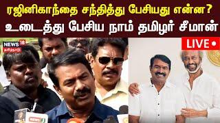 Seeman LIVE | ரஜினிகாந்திடம் அரசியல் குறித்து பேசினேன் - நாம் தமிழர் சீமான் பரபரப்பு பேட்டி | N18L