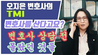 변호사 상담 전 몰랐던 것들 - 법률사무소 선의 오지은 변호사