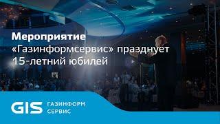 «Газинформсервис» отпраздновал 15 лет на рынке услуг информационной безопасности