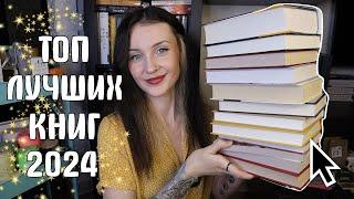 я спросила 1500 человек, какие ЛУЧШИЕ КНИГИ 2024 ГОДА и вот результат 