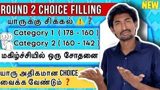 August 10 ல் Round 2 Choice Filling | அதிக Choice வைத்தால் Escape