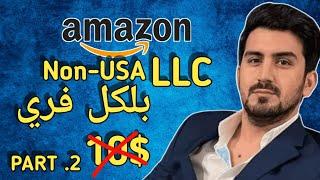 Non USA Residence | How to create Open LLC | Shahid anwar amazon free Courses | How To Start