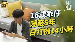 #MM｜18歲青年曾經隱蔽5年 曾以考到好中學為目標 入中學後突然開始退學隱蔽 源於社工、老師、家人 害怕被放棄決定重新走出來：交畀未來慢慢改變｜#700萬種生活 #4K