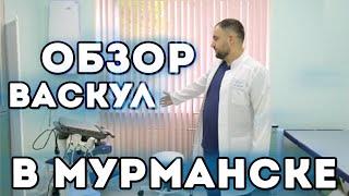 Экскурсия по клинике В МУРМАНСКЕ