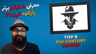 بهترین فیلم های معمایی و رازآلود قرن بیست و یکم