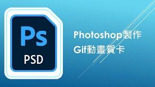 如何用Photoshop製作Gif動畫賀卡，認識photoshop時間軸#photoshop教學