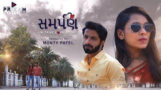સમર્પણ ️ A True Love Story ️  | MonTy PaTeL | Gujarati True Love Story  | Gujarati Short Film