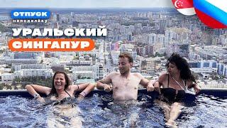 Почему Екатеринбург лучшее место для отдыха. Шоу "Отпуск неподалеку"