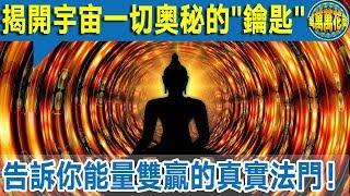 【深度】揭開宇宙一切奧秘的“鑰匙”  告訴你能量雙贏的真實法門！