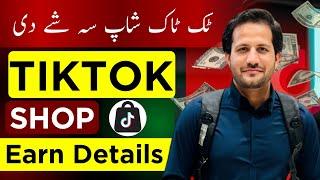 Tiktok shop Details in Pashto د ٹکٹاک شاپ سہ شے دی؟ٹکٹاک ارننگ نوی طریقہ