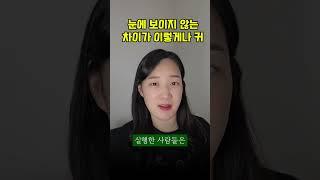 눈에 보이지 않는 차이는 이것