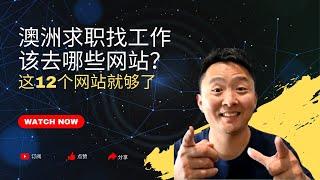 最权威！澳洲求职找工作该区哪些网站？这12个网站就够了