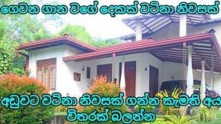 බස්නාහිර පළාතේ පදිංචියට එන්න ගොඩක් අඩුවට නිවසක් ගන්න පුලුවන් | Beautiful house for sale in Gampaha