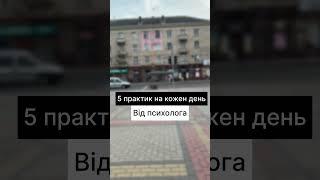 5 практик на кожен день #психологіяукраїнською #психологія #саморозвиток #ментальнездоровя