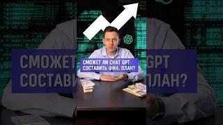 Сможет ли CHAT GPT составить фин план? #деньги #инвестиции #финансы #обучение #finance