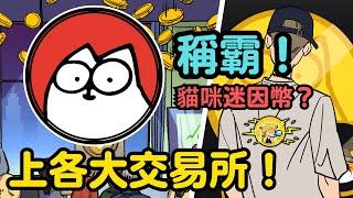 Simons Cat 上各大交易所成為主流貓咪迷因幣？｜貓幣｜$CAT MeMe Token｜小田博一