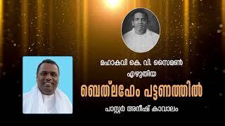 BETHLAHEM PATTANATHIL | K. V. SIMON | PASTOR ANISH KAVALAM