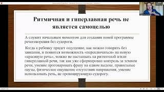 Эпизод лекции в "Школе мудрых родителей". Заикание - переход навыка бессудорожной в спонтанную речь