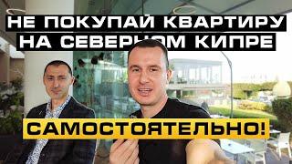 ️ КАК БЕЗОПАСНО КУПИТЬ КВАРТИРУ НА СЕВЕРНОМ КИПРЕ?!