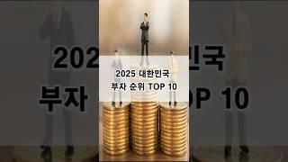 2025 대한민국 부자 순위 TOP 10#한국부자 #재산순위 #2025랭킹