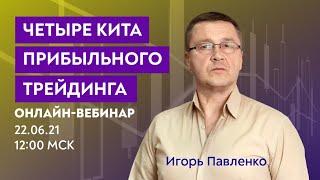 Как  заработать на трейдинге? 4 кита успешного трейдинга. Игорь Павленко