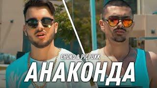 CHOKO & PICPUKK - ANACONDA / ЧОКО & ПИКПУК - АНАКОНДА (Official 4K Video)