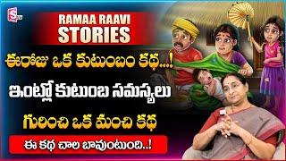 Ramaa Raavi : 2024 Entertainment Story | Bedtime Stories | Ramaa Raavi Latest Stories | SumanTV