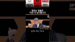 잘되는 집들은 '각오'가 남다릅니다! #페이머스 #브랜딩 #shorts