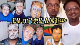 ተጋደሉ indris ጠንቋይ ፈጃቸው  Nahom Fonti | indris | Fridays |rache |yutinass |jondaniel | ethiopia 2024