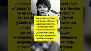 Легенда советской эстрады Майя Кристалинская — что с ней стало?  #новости #история #тренды