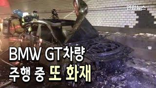 인천북항 해저터널서 BMW GT차량 주행 중 또 화재…리콜대상 / 연합뉴스 (Yonhapnews)