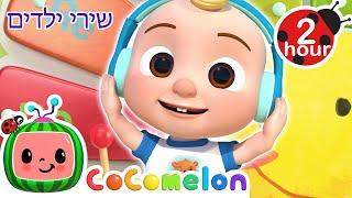 זמן המוזיקה של JJ  + עוד שירי ילדים בעברית | CoComelon Hebrew - קוקומלון בעברית