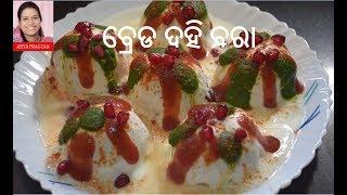 ବ୍ରେଡ ଦହି ବରା | Bread Dahi bara | Bread Dahi Vada | Instant Dahi Vada | Bread Dahi Bhalle | Odia