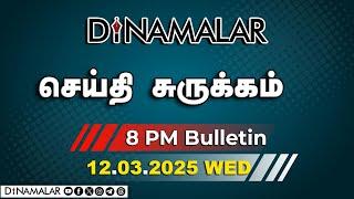 செய்தி சுருக்கம் | 08 PM | 12-03-2025 | Short News Round Up | Dinamalar