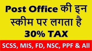 पोस्ट ऑफिस की इन स्कीम पर लगता है 30% तक टैक्स | PPF, SCSS, NSC, KVP, FD, RD, MIS, SSY Tax Rules