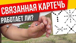 Связанная картечь, стрельба и сравнение