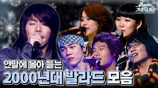 [#again_playlist] 연말에 몰아듣는 2000년대 발라드 모음zip (2000 Kpop Stage Compilation) | KBS 방송