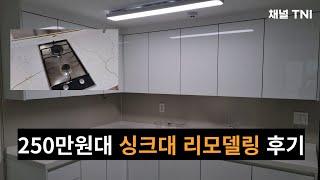 250만원대 주방 싱크대 리모델링 리얼 후기 (타일, 인덕션, 수전, 밸브 따로 교체)