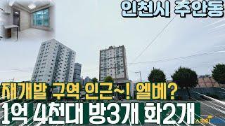 [인천아파트매매] 미추8구역 재개발 단지 인근에 위치한 방3개 화장실2개 막힘없는 구조로 1억 4천대 급매!  (no.313) [주안동아파트]