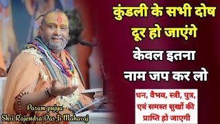 केवल इतना नाम जप कर लो । कुंडली के सभी दोष दूर हो जाएंगे। भाग्य बदल जाएगा । Shri Rajendra Das Ji