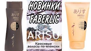 ARISU - CОВМЕСТНАЯ РАЗРАБОТКА FABERLIC И TSUNO (ЯПОНИЯ) / Вера Ляба