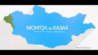 Монгол ба Казак баримтат кино 3-р хэсэг /2025.03.07/